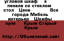 угловой шкаф 90 х 90, 2 пенала со стеклом,  стол › Цена ­ 15 000 - Все города Мебель, интерьер » Шкафы, купе   . Крым,Старый Крым